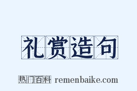 礼赏造句是什么意思的图片